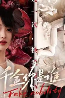 千金你是谁