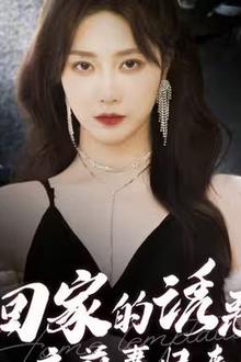 回家的诱惑之前妻归来