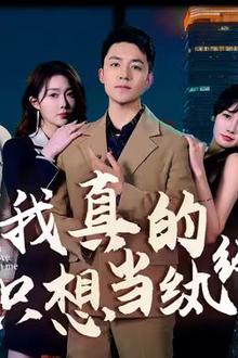 我真的只想当纨绔（对不起，本少高高在下）