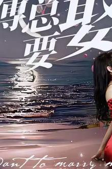 奈何傅总要娶我