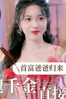 首富爸爸归来落魄千金直接起飞