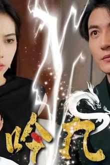 龙吟九霄