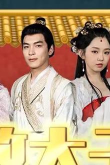无敌太子爷