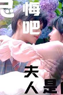 陆总忏悔吧，夫人才是白月光