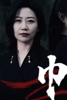 巾帼