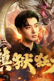 镇狱狂龙