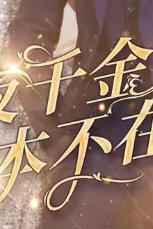 夜千金她根本不在乎