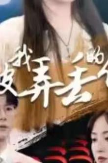 被我弄丢的你