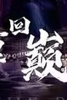 重回巅峰