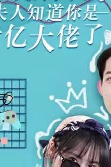 总裁别装了，夫人知道你是千亿大佬