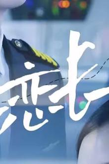 恋恋长空