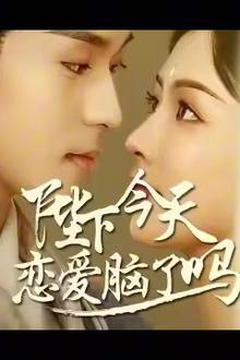 陛下今天恋爱脑了吗