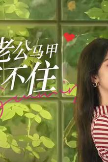 闪婚后，豪门老公马甲藏不住