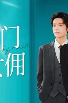 豪门女佣
