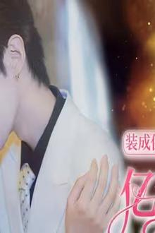 装成保洁后我撩到亿万总裁（首富千金她摊牌了，总裁未婚妻是首富孙女）