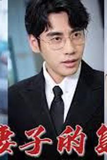 新版： 妻子的复仇
