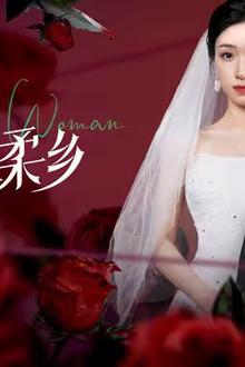 致命温柔乡