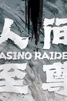 人间至尊