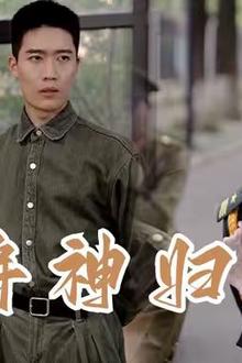 将神归来