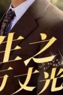 重生之万丈光芒