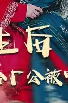 重生后我嫁给厂公被宠上天