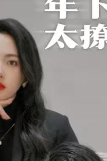 年下弟弟太撩人