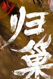 归巢