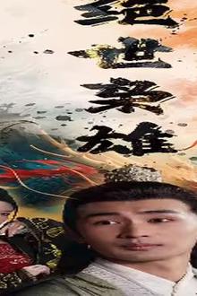 绝世枭雄
