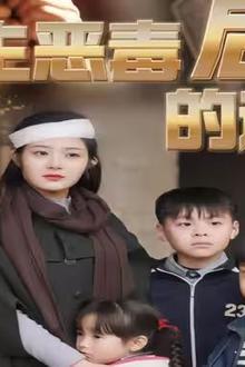 重生恶毒后妈的逆袭