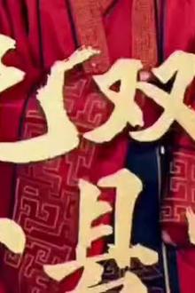 无双小县令