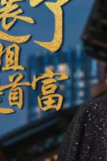 不装了，我姐姐是首富