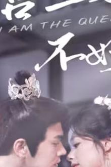 冷宫王妃不好惹