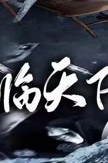 待你君临天下