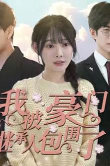 我被豪门继承人包围了（千金归来，三个哥哥团宠我）