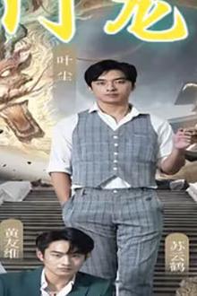 玄门龙婿