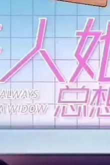 夫人她总想守寡