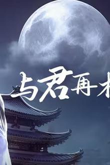 与君再相逢