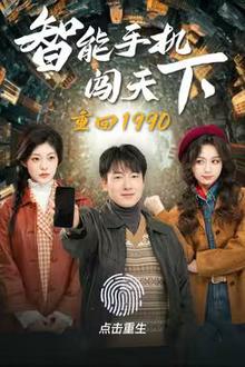 重回1990智能手机闯天下