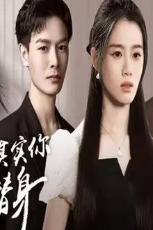 席总，其实你才是替身
