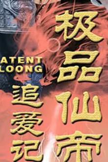 极品仙帝追爱记