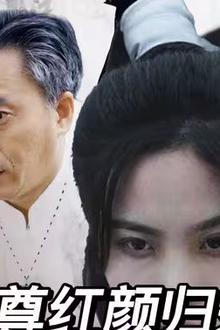 至尊红颜归来