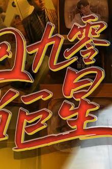 重回九零当巨星