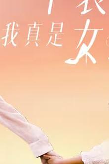 不装了，我真是女总裁