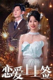 恋爱上上签