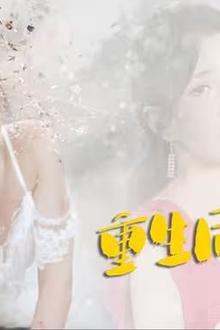 重生后我嫁给前夫宿敌