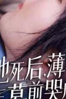 新版：她死后，薄爷跪在墓前哭成狗