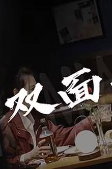 双面千金