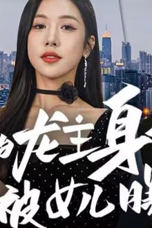 我的龙主身份被女儿曝光了