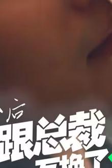 闪婚后我跟总裁互换了身体