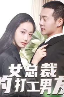 女总裁的打工男友